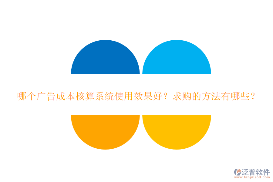 哪個廣告成本核算系統(tǒng)使用效果好？求購的方法有哪些？