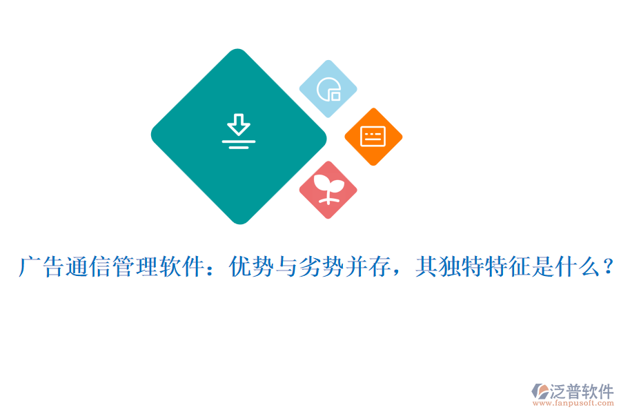 廣告通信管理軟件：優(yōu)勢(shì)與劣勢(shì)并存，其獨(dú)特特征是什么？