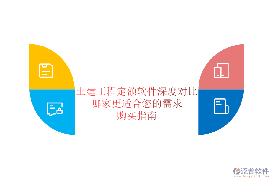 土建工程定額軟件深度對比，哪家更適合您的需求？購買指南
