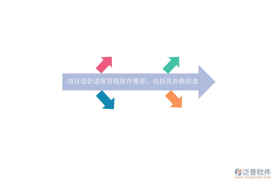 項(xiàng)目造價(jià)進(jìn)度管理軟件推薦，包括其價(jià)格信息？