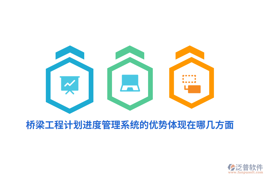 橋梁工程計劃進度管理系統(tǒng)的優(yōu)勢體現(xiàn)在哪幾方面？