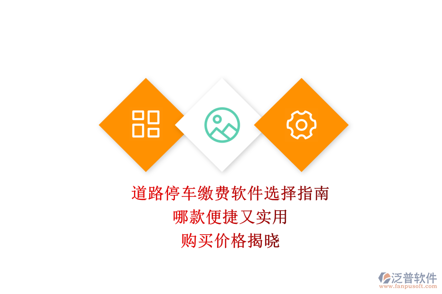 道路停車?yán)U費(fèi)軟件選擇指南：哪款便捷又實(shí)用？購買價(jià)格揭曉