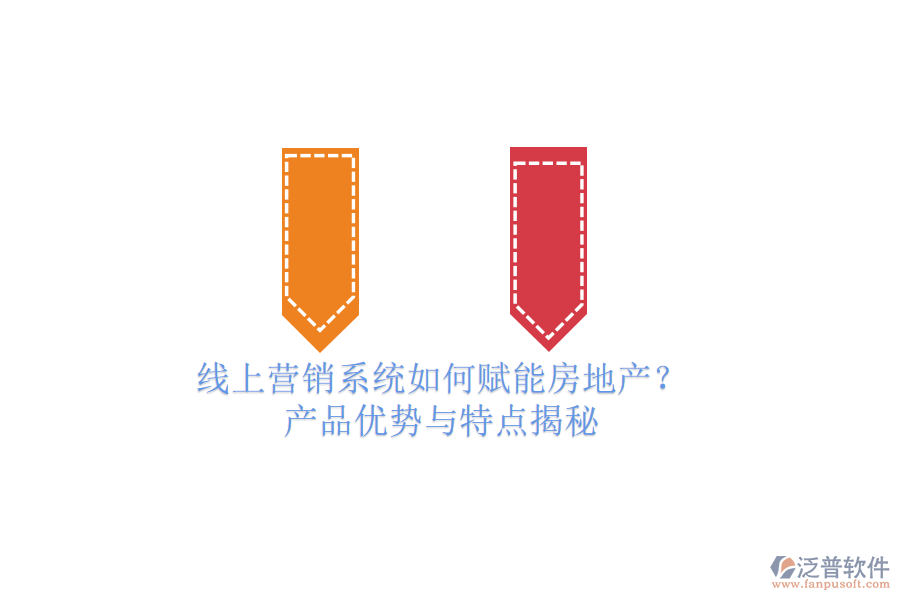線(xiàn)上營(yíng)銷(xiāo)系統(tǒng)如何賦能房地產(chǎn)？產(chǎn)品優(yōu)勢(shì)與特點(diǎn)揭秘