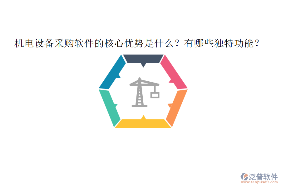 機(jī)電設(shè)備采購軟件的核心優(yōu)勢是什么？有哪些獨(dú)特功能？