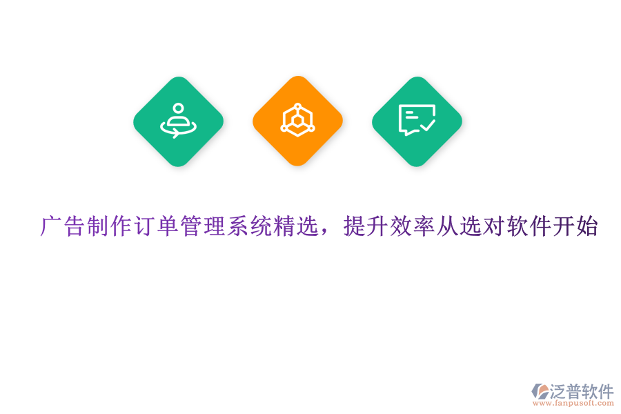 廣告制作訂單管理系統(tǒng)精選，提升效率從選對(duì)軟件開(kāi)始