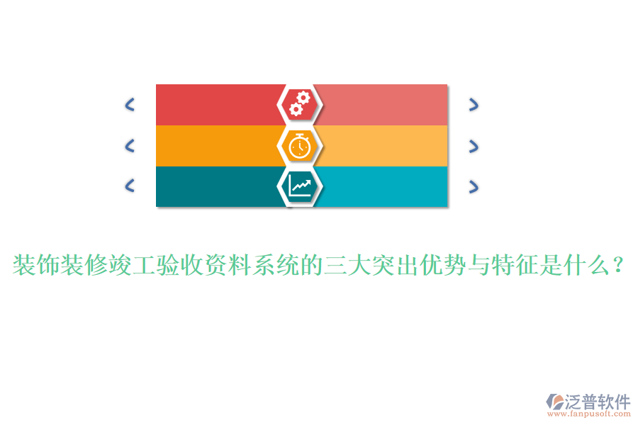 裝飾裝修竣工驗收資料系統(tǒng)的三大突出優(yōu)勢與特征是什么？