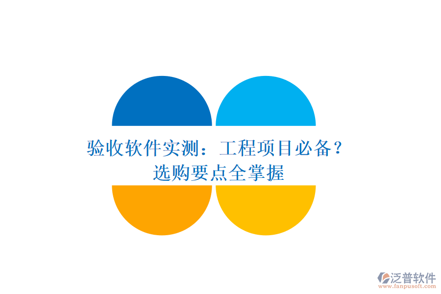 驗(yàn)收軟件實(shí)測(cè)：工程項(xiàng)目必備？選購要點(diǎn)全掌握