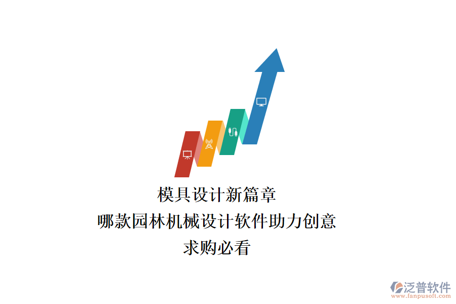 模具設(shè)計(jì)新篇章：哪款園林機(jī)械設(shè)計(jì)軟件助力創(chuàng)意？求購必看