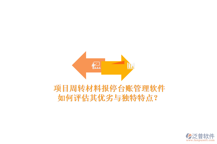 項(xiàng)目周轉(zhuǎn)材料報(bào)停臺賬管理軟件：如何評估其優(yōu)劣與獨(dú)特特點(diǎn)？