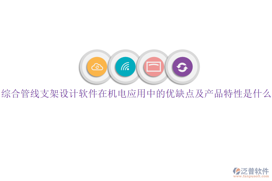 綜合管線支架設計軟件在機電應用中的優(yōu)缺點及產(chǎn)品特性是什么？