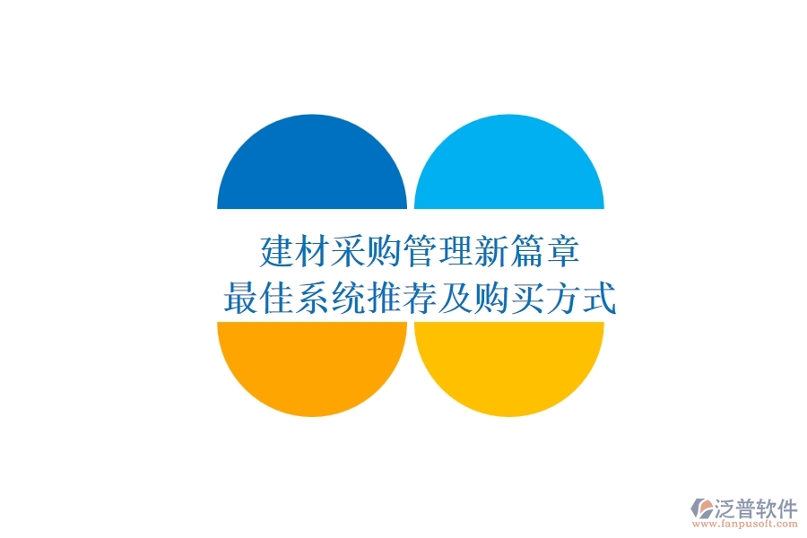 建材采購管理新篇章，最佳系統(tǒng)推薦及購買方式