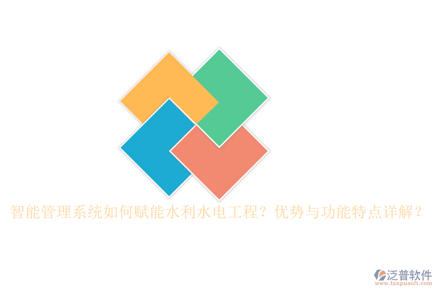 智能管理系統(tǒng)如何賦能水利水電工程？優(yōu)勢與功能特點詳解？