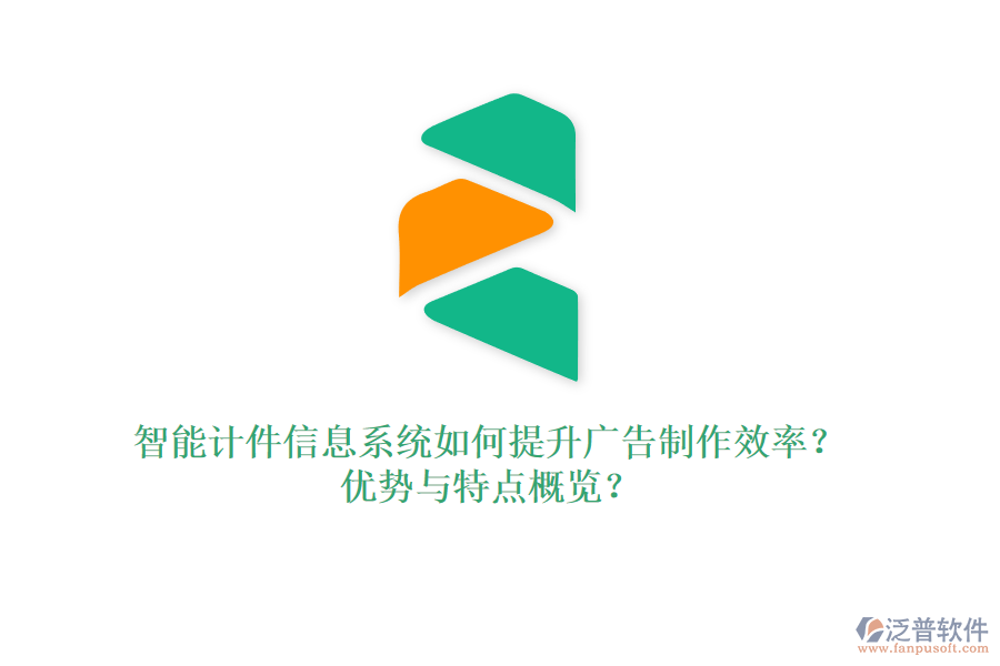 智能計(jì)件信息系統(tǒng)如何提升廣告制作效率？?jī)?yōu)勢(shì)與特點(diǎn)概覽？