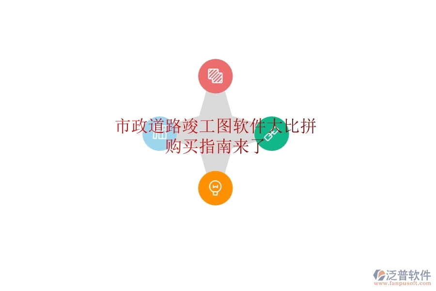 市政道路竣工圖軟件大比拼，購買指南來了