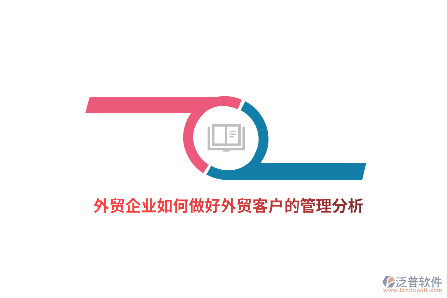 外貿(mào)企業(yè)如何做好外貿(mào)客戶的管理分析？