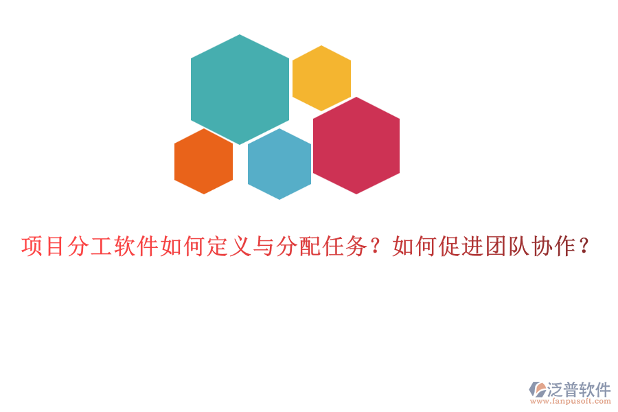 項(xiàng)目分工軟件如何定義與分配任務(wù)？如何促進(jìn)團(tuán)隊(duì)協(xié)作？