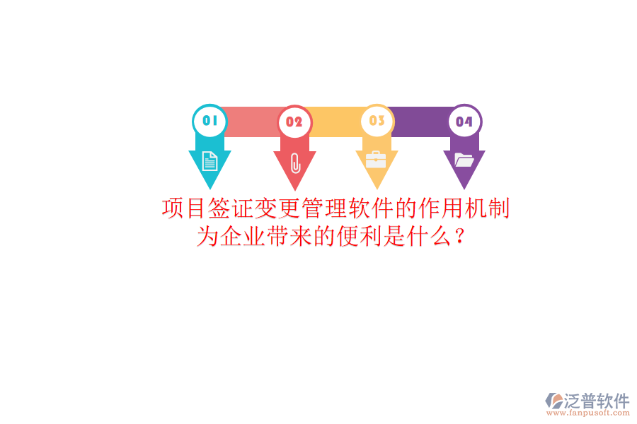 項目簽證變更管理軟件的作用機制及其為企業(yè)帶來的便利是什么？