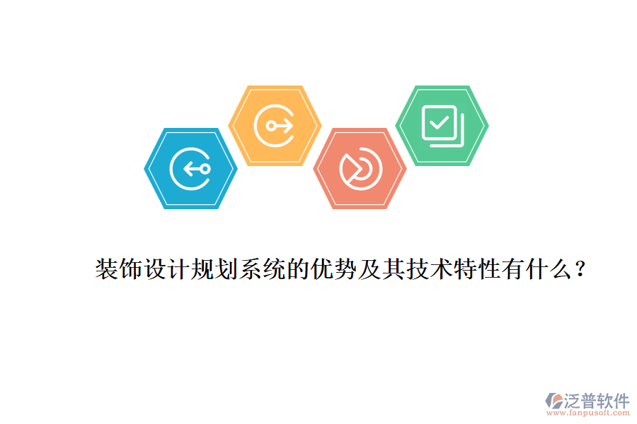 裝飾設(shè)計(jì)規(guī)劃系統(tǒng)的優(yōu)勢(shì)及其技術(shù)特性有什么？