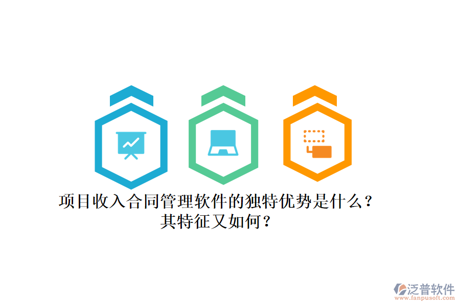 項(xiàng)目收入合同管理軟件的獨(dú)特優(yōu)勢(shì)是什么？其特征又如何？