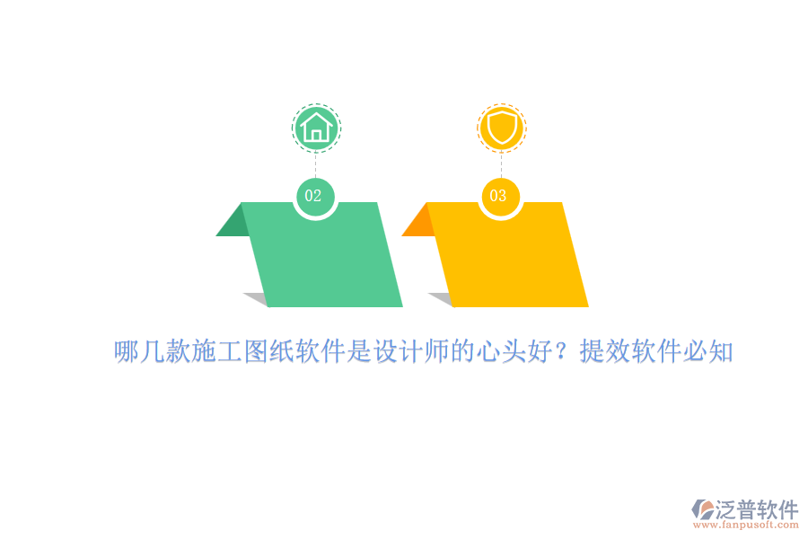 哪幾款施工圖紙軟件是設計師的心頭好？提效軟件必知