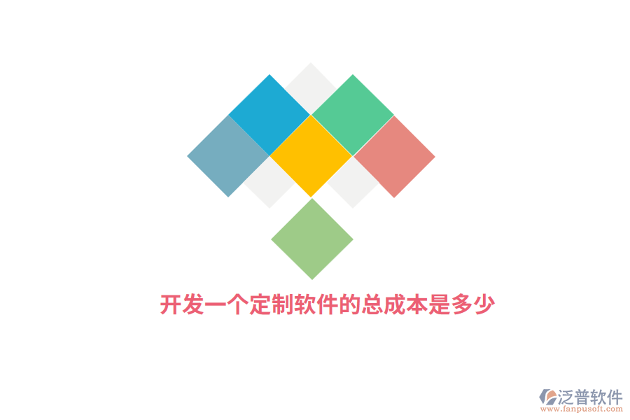 開發(fā)一個(gè)定制軟件的總成本是多少？