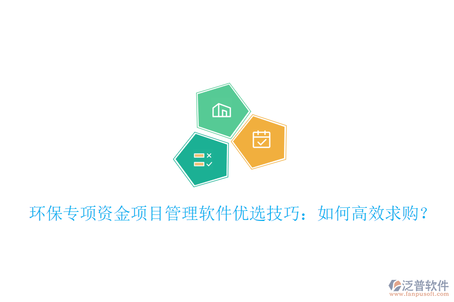 環(huán)保專項(xiàng)資金項(xiàng)目管理軟件優(yōu)選技巧：如何高效求購(gòu)？