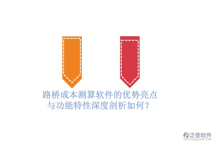 路橋成本測算軟件的優(yōu)勢亮點(diǎn)與功能特性深度剖析如何？
