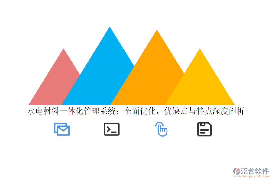 水電材料一體化管理系統(tǒng)：全面優(yōu)化，優(yōu)缺點(diǎn)與特點(diǎn)深度剖析