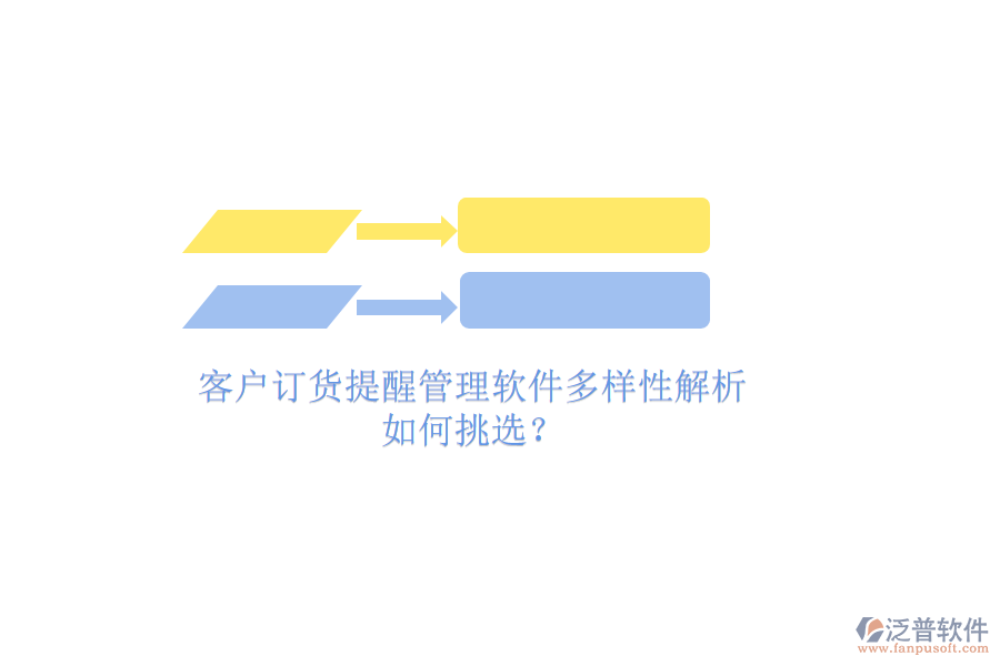 客戶訂貨提醒管理軟件多樣性解析，如何挑選？