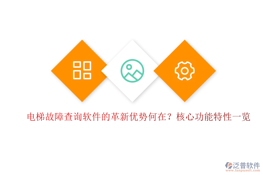 電梯故障查詢軟件的革新優(yōu)勢何在？核心功能特性一覽