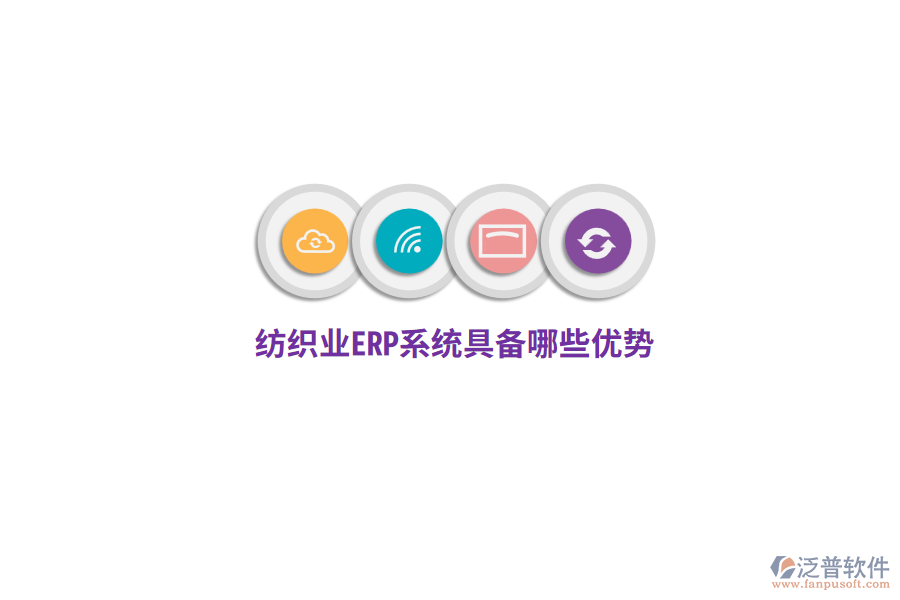 紡織業(yè)ERP系統(tǒng)具備哪些優(yōu)勢？