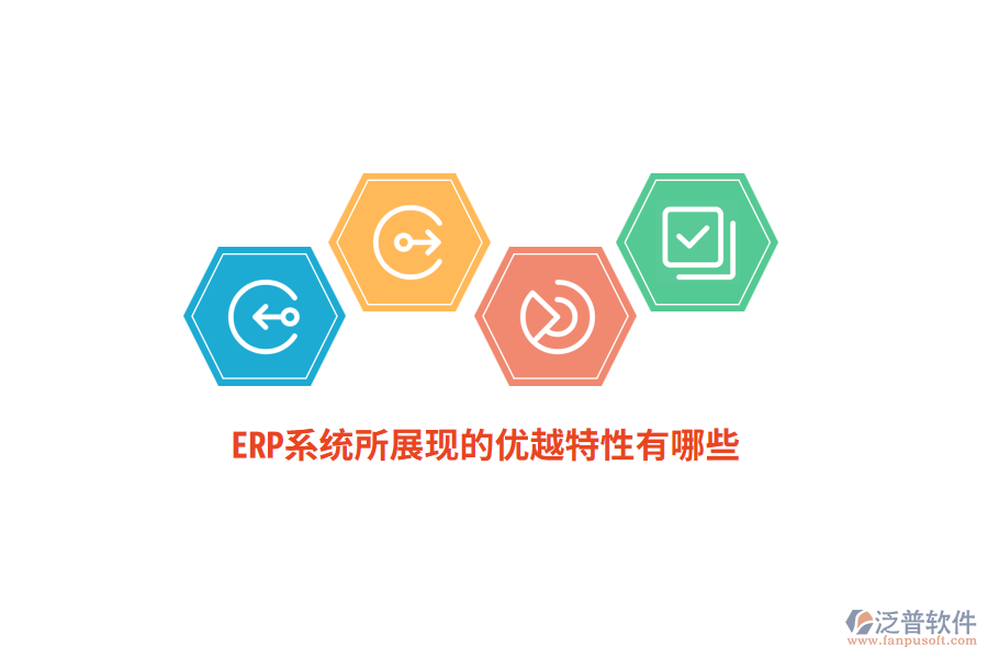 ERP系統(tǒng)所展現(xiàn)的優(yōu)越特性有哪些？