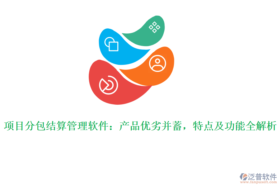 項(xiàng)目分包結(jié)算管理軟件：產(chǎn)品優(yōu)劣并蓄，特點(diǎn)及功能全解析