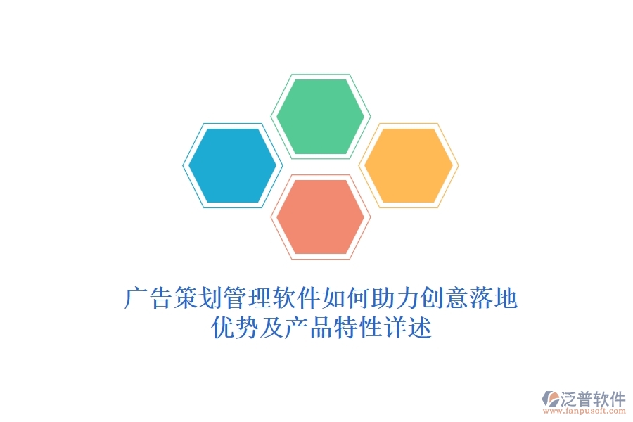 廣告策劃管理軟件如何助力創(chuàng)意落地？?jī)?yōu)勢(shì)及產(chǎn)品特性詳述