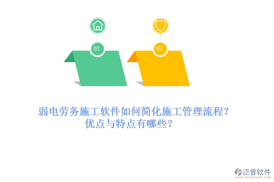 弱電勞務(wù)施工軟件如何簡化施工管理流程？優(yōu)點與特點有哪些？