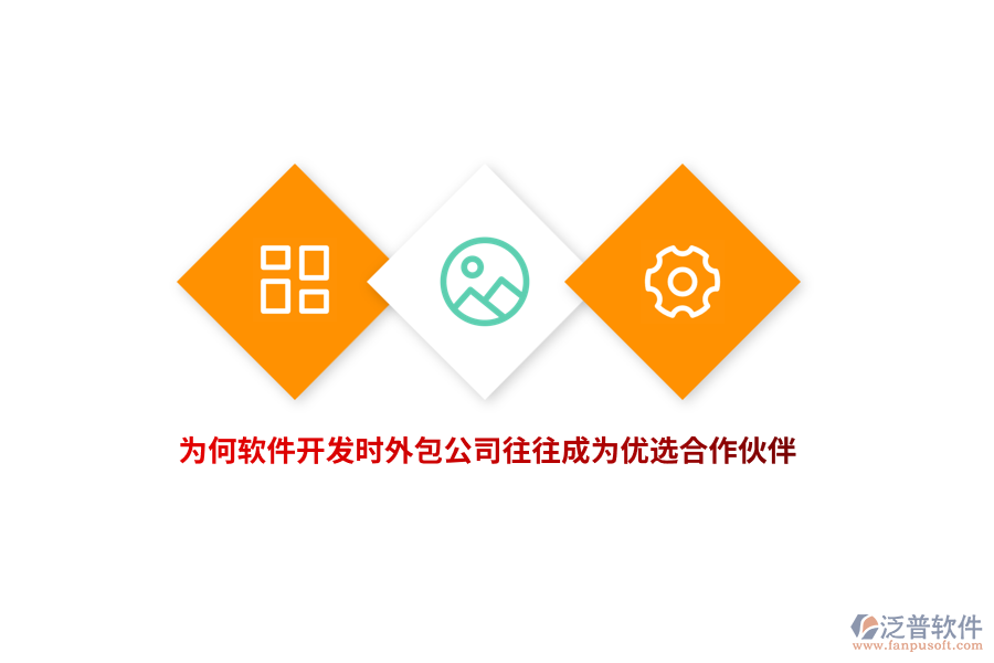 為何軟件開發(fā)時，外包公司往往成為優(yōu)選合作伙伴？