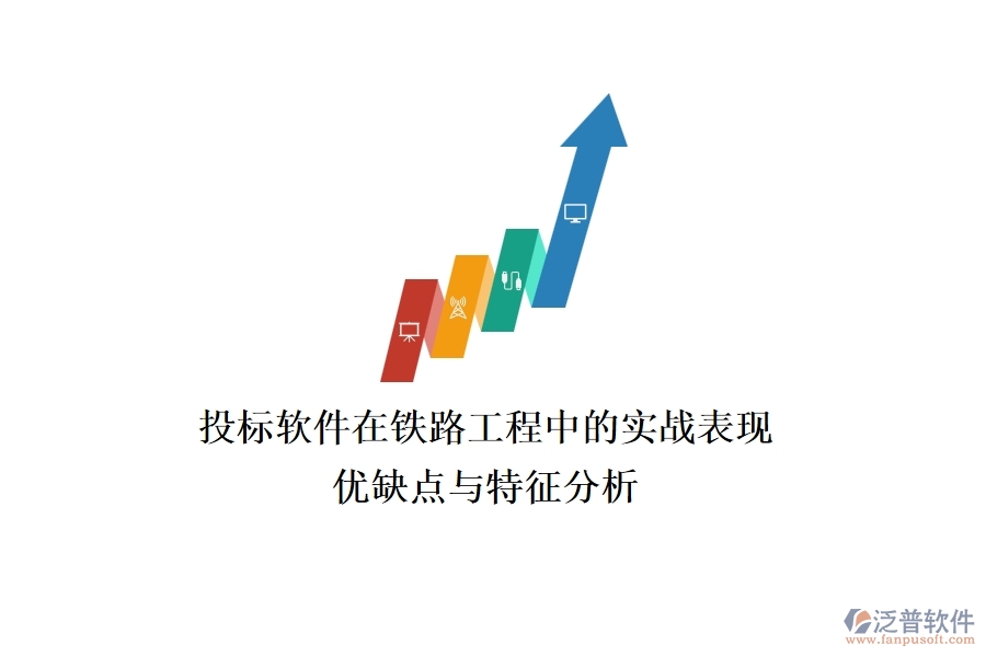 投標(biāo)軟件在鐵路工程中的實戰(zhàn)表現(xiàn)：優(yōu)缺點與特征分析