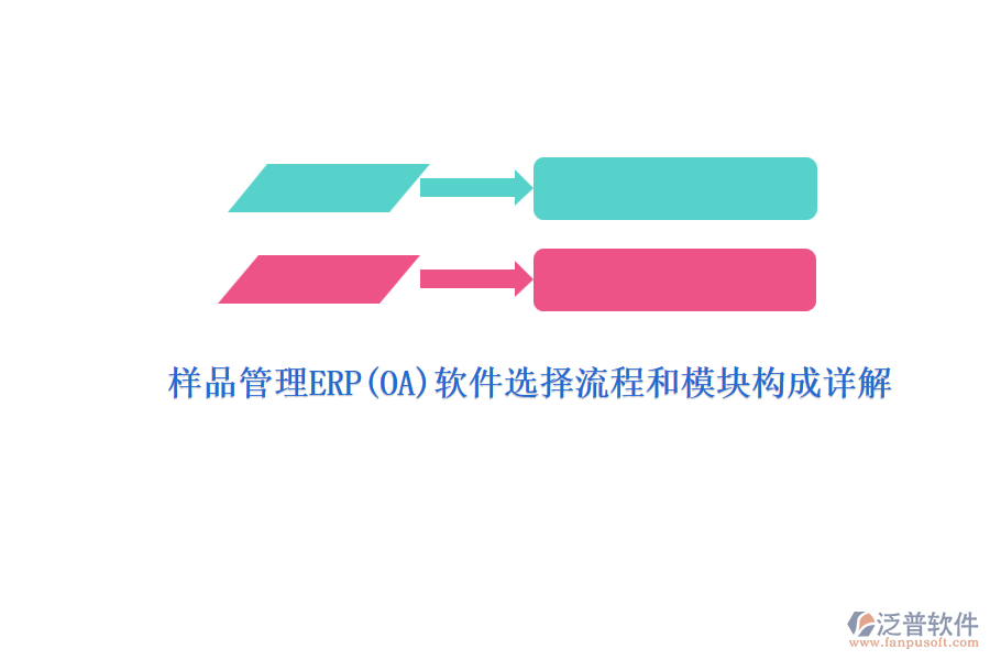 ERP(OA)企業(yè)樣品管理軟件如何選型？.png