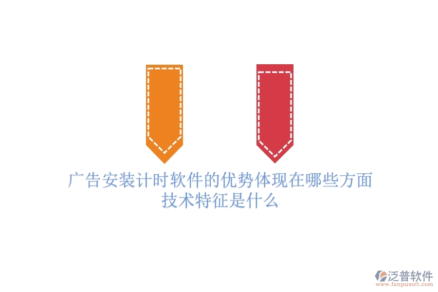 廣告安裝計(jì)時軟件的優(yōu)勢體現(xiàn)在哪些方面？技術(shù)特征是什么？