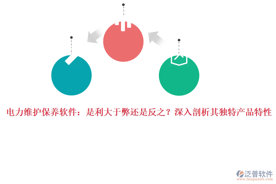 電力維護(hù)保養(yǎng)軟件：是利大于弊還是反之？深入剖析其獨(dú)特產(chǎn)品特性