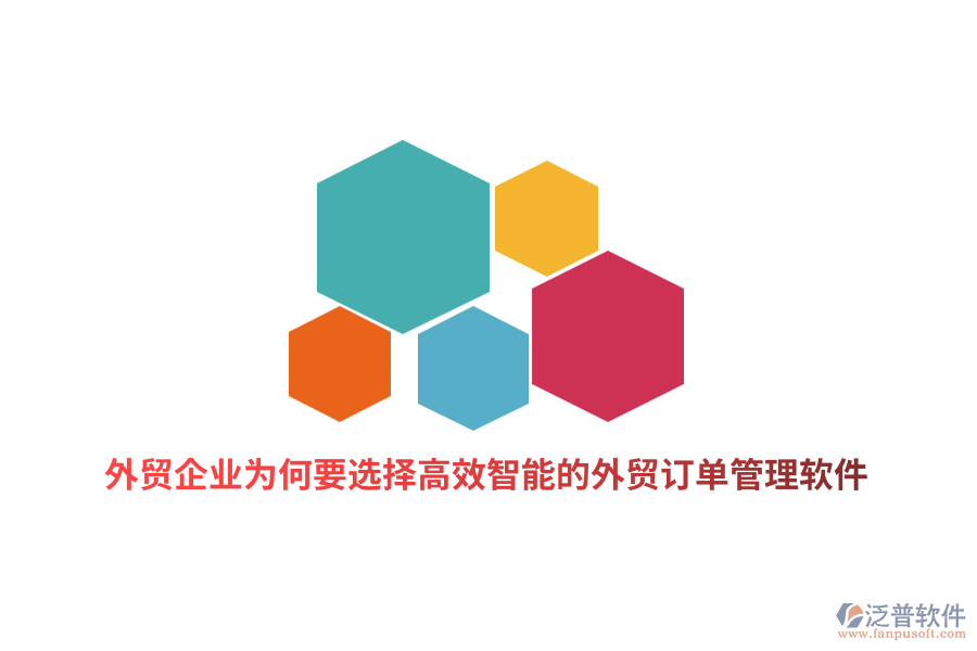外貿(mào)企業(yè)為何要選擇高效智能的外貿(mào)訂單管理軟件？