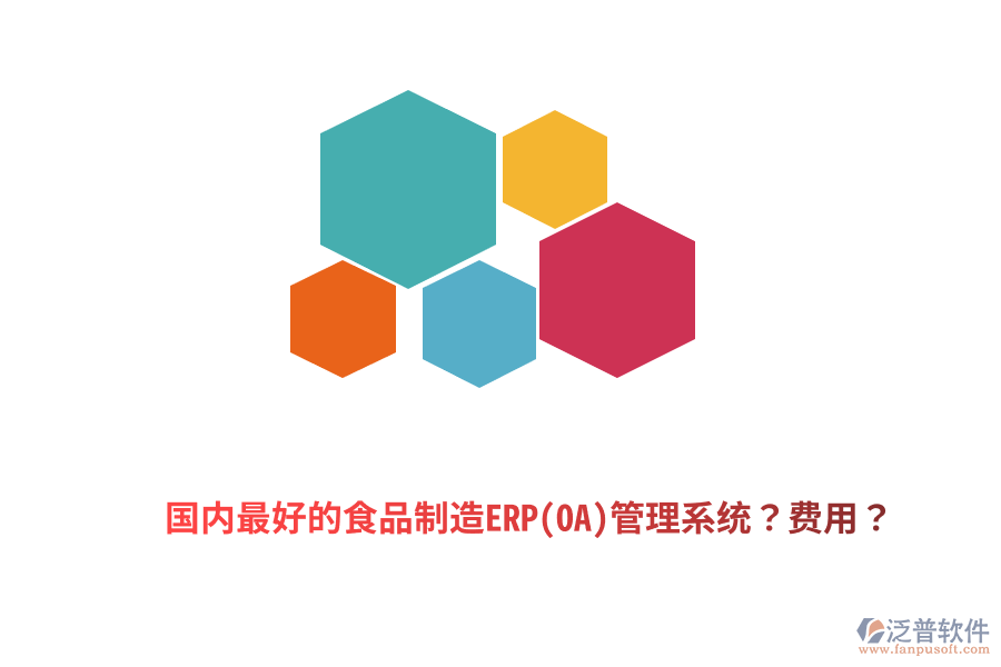 國內(nèi)最好的食品制造ERP(OA)管理系統(tǒng)？費用？