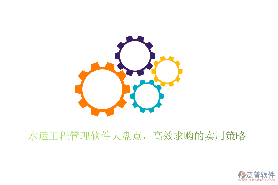 水運工程管理軟件大盤點，高效求購的實用策略