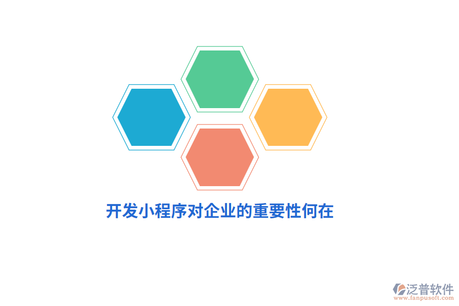 開發(fā)小程序?qū)ζ髽I(yè)的重要性何在？