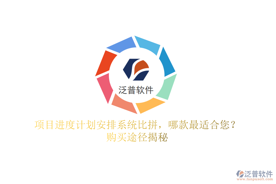 項(xiàng)目進(jìn)度計(jì)劃安排系統(tǒng)比拼，哪款最適合您？購買途徑揭秘