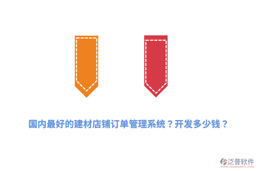 國內(nèi)最好的建材店鋪訂單管理系統(tǒng)？開發(fā)多少錢？
