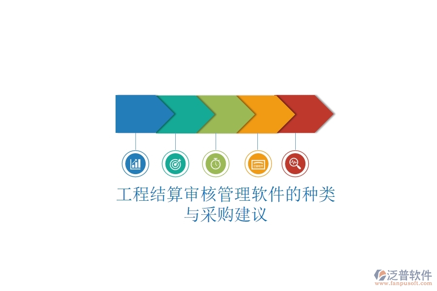 工程結(jié)算審核管理軟件的種類與采購建議？