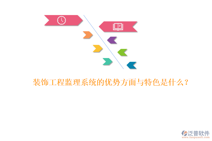 裝飾工程監(jiān)理系統(tǒng)的優(yōu)勢(shì)方面與特色是什么？ 