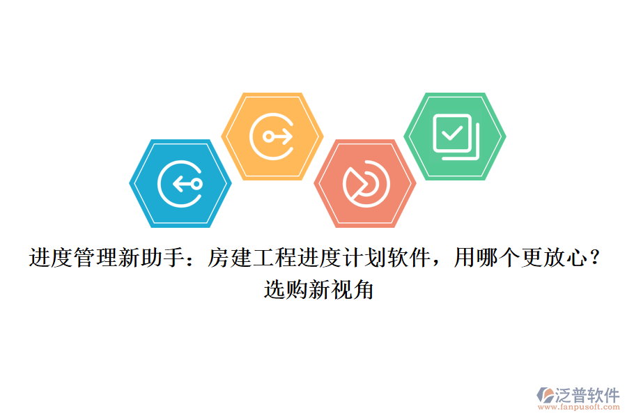 進度管理新助手：房建工程進度計劃軟件，用哪個更放心？選購新視角