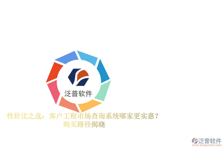 性價(jià)比之選：客戶工程市場(chǎng)查詢系統(tǒng)哪家更實(shí)惠？購(gòu)買(mǎi)路徑揭曉